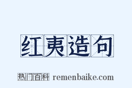 红夷造句是什么意思的图片